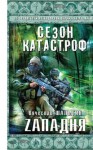 Вячеслав Шалыгин - Приключения Андрея Лунёва 2: Zападня