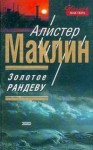 Алистер Маклин - Золотое Рандеву