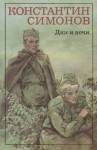 Константин Симонов - Дни и ночи