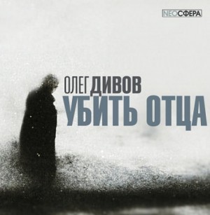 Олег Дивов - Убить отца
