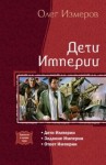 Олег Измеров - Дети Империи