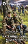 Алексей Кулаков - На границе тучи ходят хмуро...