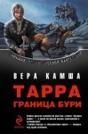 Вера Камша - Хроники Арции. Тарра: Граница бури: 1.1. Тёмная звезда