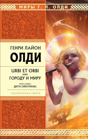 Генри Лайон Олди - Дитя Ойкумены
