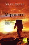 Энди Вейер - Марсианин