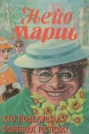 Найо Марш - Кто подслушал слоненка Госпела?