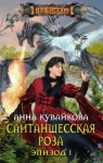 Анна Кувайкова - Сайтаншесская роза