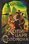 Генри Райдер Хаггард - Аллан Квотермейн: 1. Копи царя Соломона