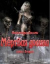 Александра Лисина - Игрок: 6.1. Мёртвая долина