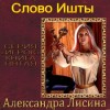 Александра Лисина - Игрок: 5.1. Слово Ишты