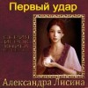 Александра Лисина - Игрок: 4. Первый удар