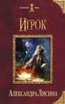 Александра Лисина - Игрок: 1