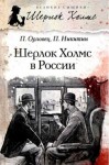 Петр Никитин, Пётр Дудоров (Пётр Орловец) - Сборник «Шерлок Холмс в России»