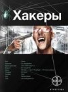 Александр Чубарьян - Этногенез. Хакеры: 10.1. Basic