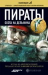 Игорь Пронин (Алексей Степанов) - Этногенез. Пираты: 9.4. Охота на дельфина