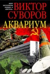 Виктор Суворов - Аквариум