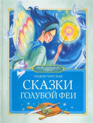 Лидия Чарская - Сказки голубой феи