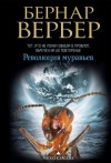 Бернард Вербер - Революция муравьёв