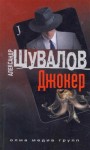 Александр Шувалов - Джокер