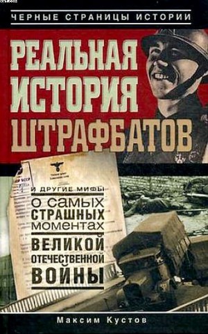 Максим Кустов - Реальная история штрафбатов