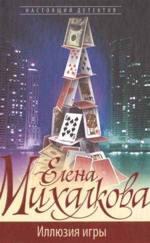 Елена Михалкова - Иллюзия игры