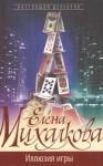 Елена Михалкова - Иллюзия игры