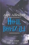 Анри Левенбрюк - Ночь волчицы