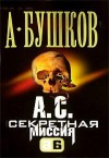 Александр Бушков - Шантарский цикл. Мамонты: 7.3. А.С. Секретная миссия