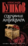 Александр Бушков - Шантарский цикл. Антиквар: 6.3. Сокровище антиквара