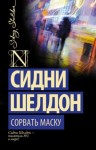 Сидни Шелдон - Сорвать маску