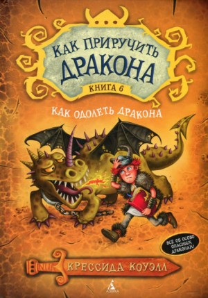 Крессида Коуэлл - Как одолеть дракона