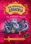 Крессида Коуэлл - Как освободить дракона