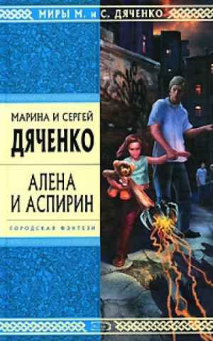 Марина Дяченко, Сергей Дяченко - Алёна и Аспирин