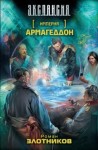 Роман Злотников - Империя: 2. Армагеддон