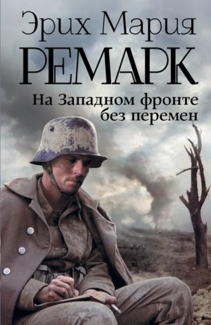 Эрих Мария Ремарк - На западном фронте без перемен