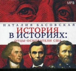 Наталия Басовская - Отцы-основатели США