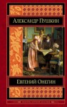 Александр Пушкин - Евгений Онегин