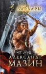 Александр Мазин - Варвары