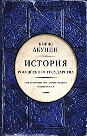 Библиотека проекта бориса акунина история российского государства