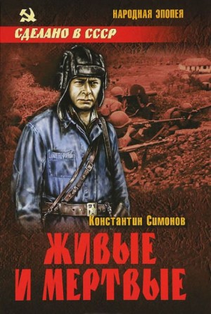 Константин Симонов - Живые и мертвые