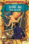 Жюль Верн - Двадцать тысяч лье под водой