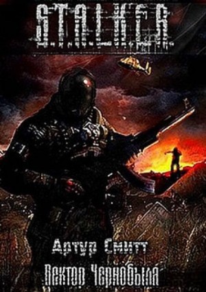 Артур Сатаркулов - Stalker: Вектор Чернобыля