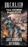 Роман Злотников, Василий Орехов - Империя наносит ответный удар: 2. Звёздный десант