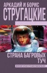 Аркадий Стругацкий, Борис Стругацкий - Страна багровых туч