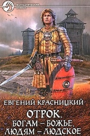 Евгений Красницкий - Отрок 7. Богам - божье, людям - людское