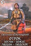 Евгений Красницкий - Отрок 7. Богам - божье, людям - людское