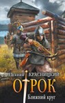 Евгений Красницкий - Отрок 5. Ближний круг