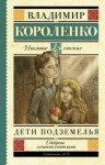 Владимир Короленко - Дети Подземелья