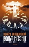 Эдуард Володарский - Вольф Мессинг. Видевший сквозь время