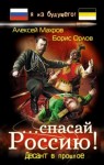 Алексей Махров, Борис Орлов - Спасай Россию! Десант в прошлое